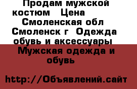 Продам мужской костюм › Цена ­ 5 000 - Смоленская обл., Смоленск г. Одежда, обувь и аксессуары » Мужская одежда и обувь   